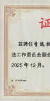 李总被中国民族医药协会非药物疗法工作委员会聘为副会长